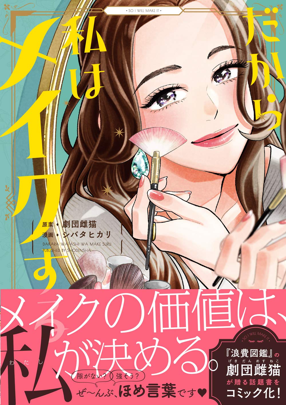 だから私はメイクする（漫画・ドラマ）のネタバレ解説・考察まとめ